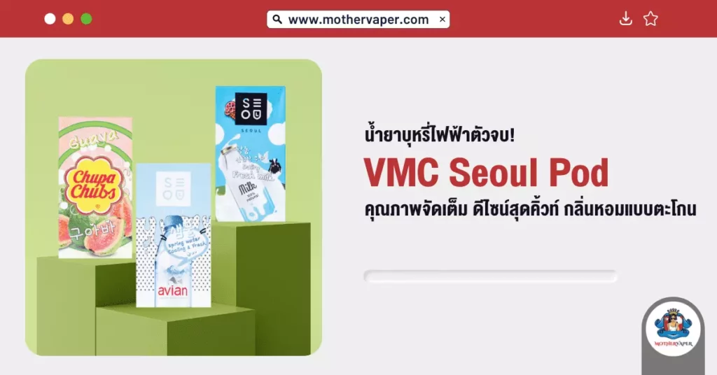 น้ำยาบุหรี่ไฟฟ้าตัวจบ! VMC Seoul Pod คุณภาพจัดเต็ม ดีไซน์สุดคิ้วท์ กลิ่นหอมแบบตะโกน