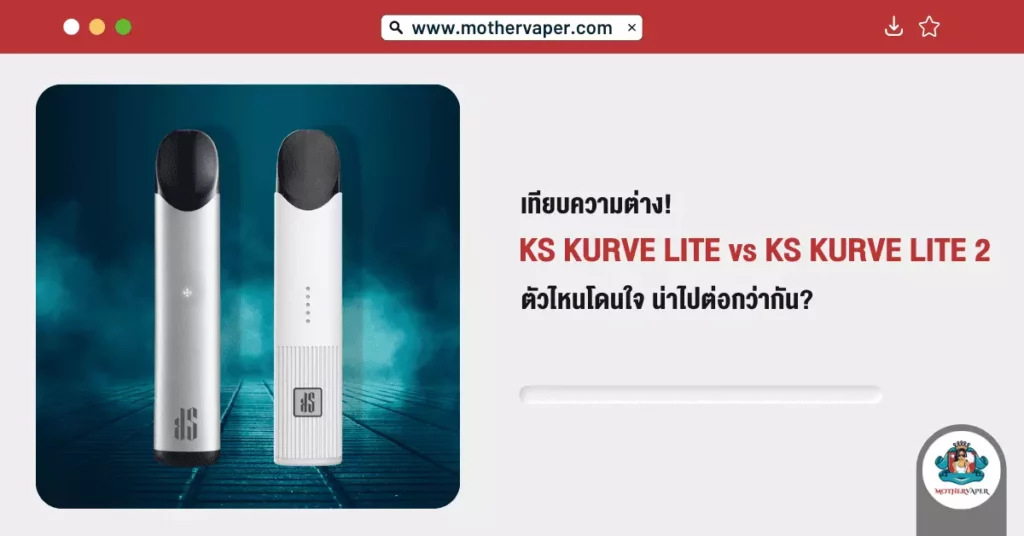 เทียบความต่าง ks kurve lite VS ks kurve lite2 ตัวไหนโดนใจ น่าไปต่อกว่ากัน?