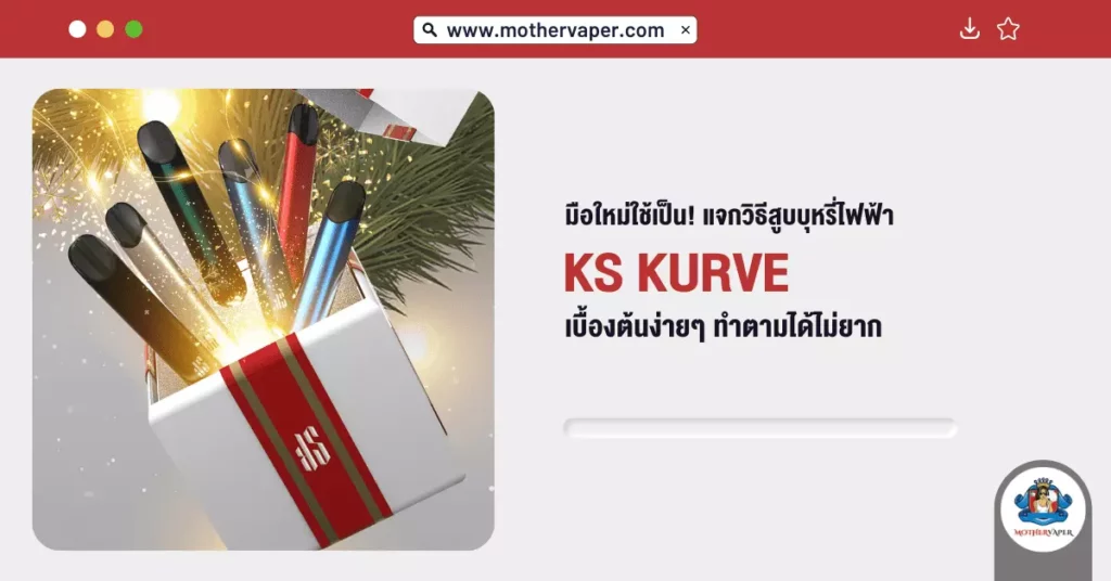 มือใหม่ใช้เป็น! แจกวิธีสูบ บุหรี่ไฟฟ้า KS Kurve เบื้องต้นง่ายๆ ทำตามได้ไม่ยาก