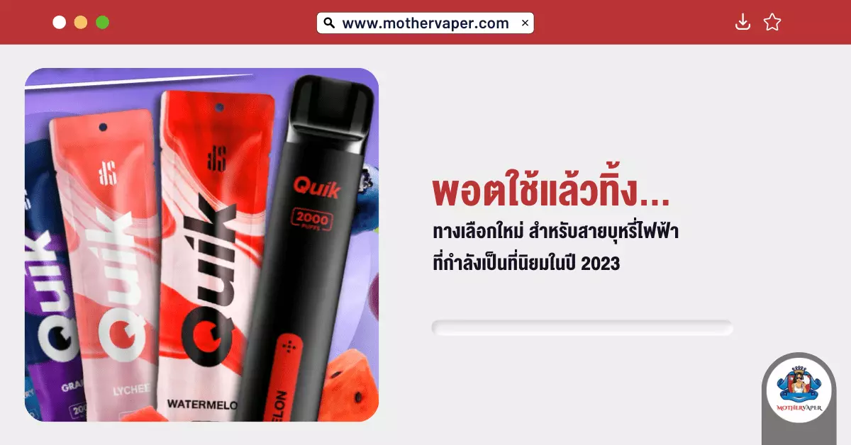 พอตใช้แล้วทิ้ง ทางเลือกใหม่สำหรับสายบุหรี่ไฟฟ้าที่กำลังเป็นที่นิยม ในปี 2023