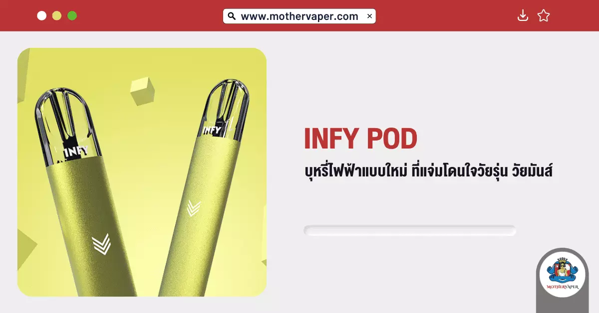 Infy Pod บุหรี่ไฟฟ้าแบบใหม่ ที่แจ่มโดนใจวัยรุ่นวัยมันส์