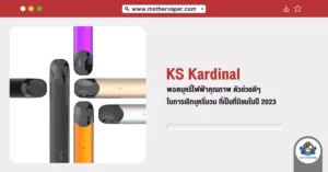 KS Kardinal พอตบุหรี่ไฟฟ้าคุณภาพ ตัวช่วยดี ๆ ในการเลิกบุหรี่มวนที่เป็นที่นิยมในปี 2023