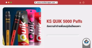 KS Quik 5000 Puff กับความท้าทายเพื่อคนรุ่นใหม่โดยเฉพาะ