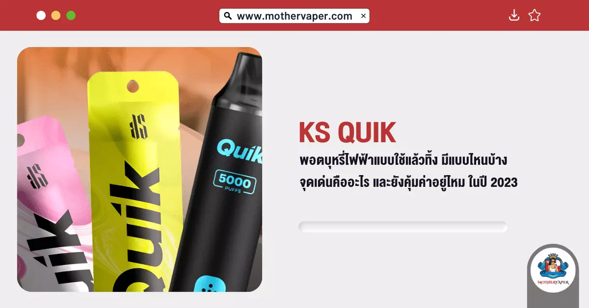 KS Quik พอตบุหรี่ไฟฟ้าแบบใช้แล้วทิ้ง มีแบบไหนบ้าง จุดเด่นคืออะไร และยังคุ้มค่าอยู่ไหม ในปี 2023