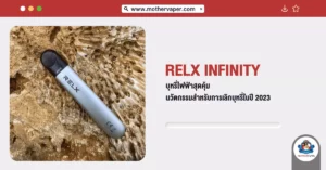 Relx infinity บุหรี่ไฟฟ้าสุดคุ้ม นวัตกรรมสำหรับการเลิกบุหรี่ในปี 2023