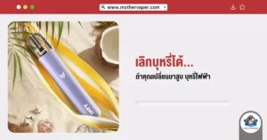 เลิกบุหรี่ ได้ถ้าคุณเปลี่ยนมาสูบ บุหรี่ไฟฟ้า