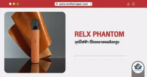 RELX Phantom บุหรี่ไฟฟ้า ที่ใครหลายคนเลือกสูบ