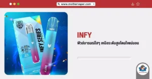 INFY ฟิวส์อารมณ์ใสๆ เหนือระดับสูบโดนใจแน่นอน