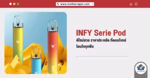 Infy Serie Pod ดีไซน์สวยราคาประหยัดที่ตอบโจทย์ โดนใจทุกฟิล