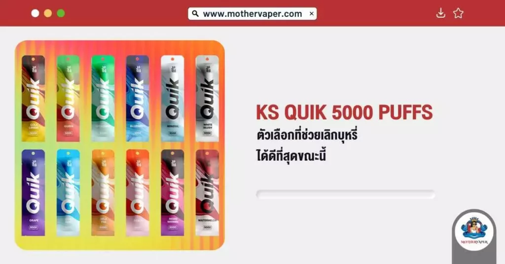 KS Quik 5000 Puffs ตัวเลือกที่ช่วยเลิกบุหรี่ ได้ดีที่สุดขณะนี้