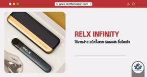 RELX infinity ใช้งานง่ายแม้ครั้งแรก smooth อิ่มโดนใจ