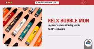 Relx Bubble Mon น้องใหม่มาแรง กับ ความสมบูรณ์แบบ ที่ติดชาร์จยอดนิยม