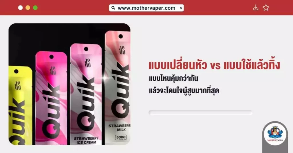 แบบเปลี่ยนหัว VS แบบใช้แล้วทิ้ง แบบไหนคุ้มกว่ากันแล้วจะโดนใจผู้สูบมากที่สุด