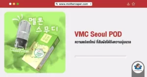 VMC Seoul Pod ความแปลกใหม่ที่สัมผัสได้ถึงความนุ่มนวล
