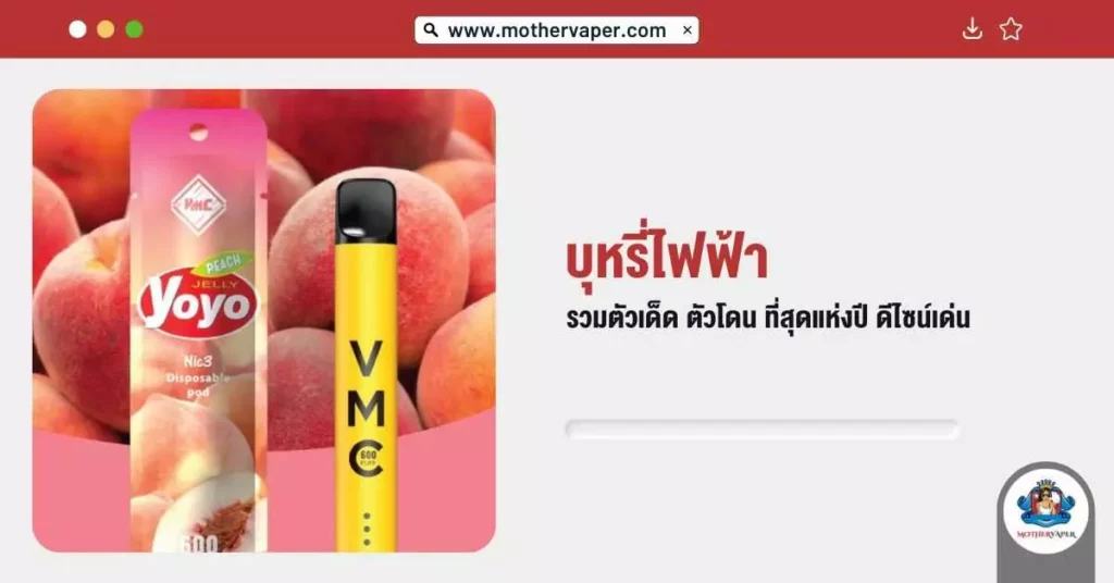 บุหรี่ไฟฟ้า รวมตัวเด็ดตัวโดนที่สุดแห่งปีใช้ง่ายดีไซน์เด่น