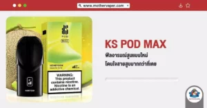 KS Pod MAX ฟิวอารมณ์สูบแบบใหม่ โดนใจสายสูบมากกว่าที่เคย