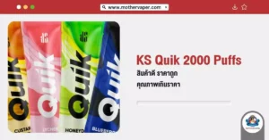 KS Quik 2000 Puffs สินค้าดี ราคาถูก คุณภาพเกินราคา