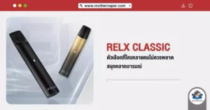 RELX Classic ตัวเลือกที่ใครหลายคนไม่ควรพลาด สนุกหลากอารมณ์