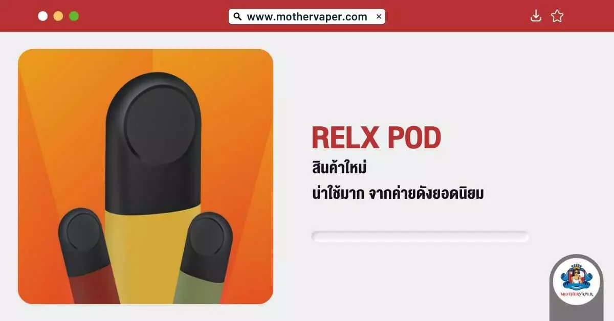 Relx Pod สินค้าใหม่ น่าใช้มากจากค่ายดังยอดนิยม