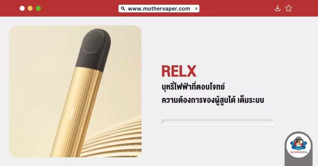 Relx บุหรี่ไฟฟ้า ที่ตอบโจทย์ความต้องการของผู้สูบได้เต็มระบบ