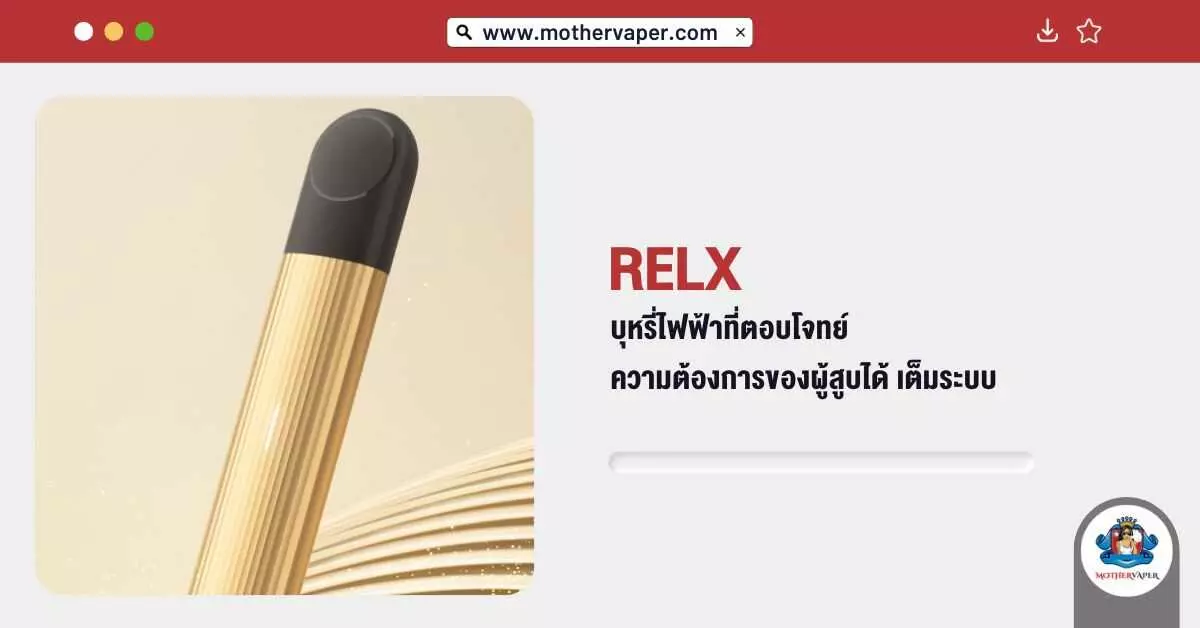 Relx บุหรี่ไฟฟ้า ที่ตอบโจทย์ความต้องการของผู้สูบได้เต็มระบบ