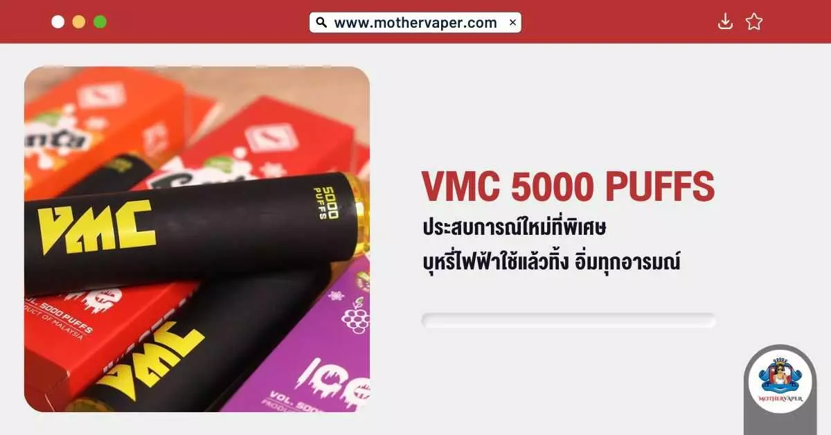 VMC5000Puff ประสบการณ์ใหม่ที่พิเศษ บุหรี่ไฟฟ้าใช้แล้วทิ้งอิ่มทุกอารมณ์