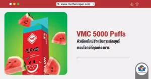 VMC5000Puffs ตัวเลือกใหม่สำหรับการ เลิกบุหรี่ตอบโจทย์ที่คุณต้องการ