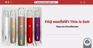 FAQ พอตไฟฟ้า This is Salt ปัญหา และคำถามที่พบบ่อย