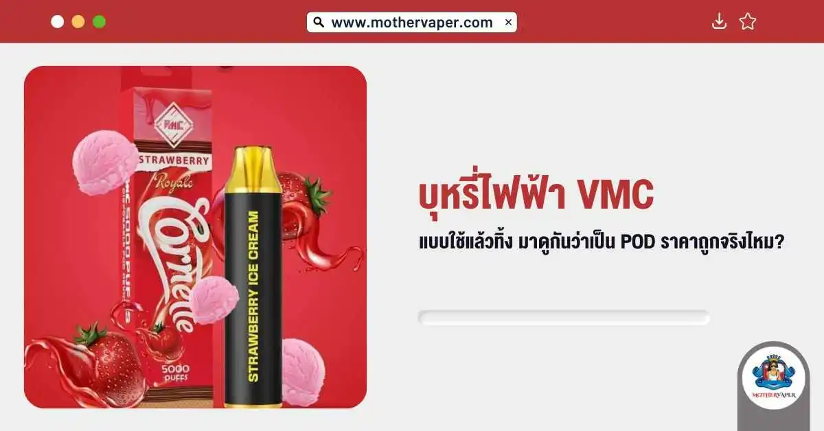 บุหรี่ไฟฟ้า VMC Pod แบบใช้แล้วทิ้ง มาดูกันว่าเป็น Pod ราคาถูกจริงไหม ?