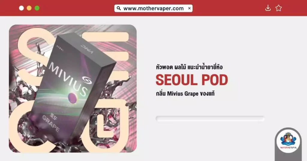 หัวพอต ผลไม้ แนะนำ น้ำยา ยี่ห้อ Seoul Pod กลิ่น Mivius Grape ของแท้