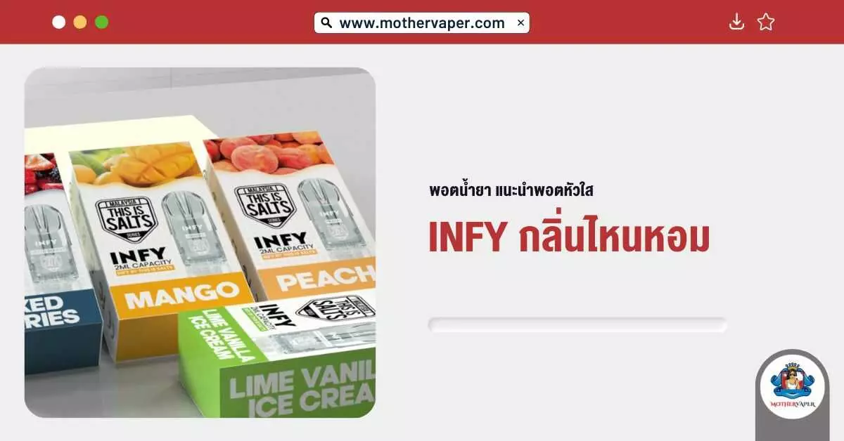 พอตน้ำยา แนะนำ พอตหัวใส Infy Pod กลิ่นไหนหอม