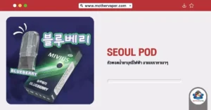 Seoul Pod หัวพอตน้ำยาบุหรี่ไฟฟ้า มาแบบราคาเบา ๆ