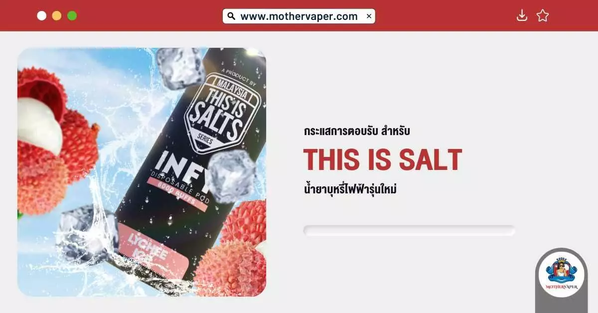 กระแสการตอบรับสำหรับ This Is Salt น้ำยาบุหรี่ไฟฟ้า รุ่นใหม่