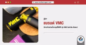 รู้ยังแบรนด์ VMC มีการจำหน่ายน้ำยาบุหรี่ไฟฟ้า รุ่น VMC Salt Nic ด้วยนะ!