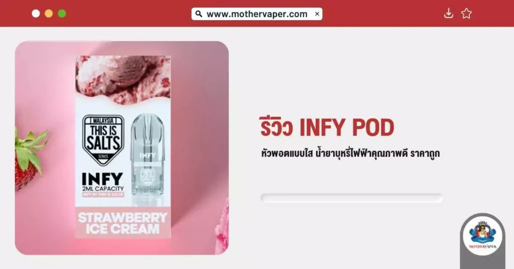 รีวิว Infy Pod หัวพอตแบบหัวใส น้ำยาบุหรี่ไฟฟ้าคุณภาพดี ราคาถูก