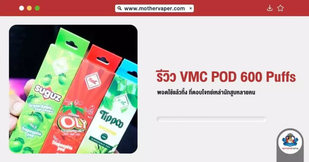 รีวิว VMC Pod 600 Puffs พอตใช้แล้วทิ้ง ที่ตอบโจทย์เหล่านักสูบหลายคน