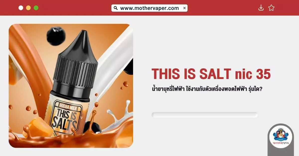 This Is Salt nic 35 น้ำยาบุหรี่ไฟฟ้า ใช้งานกับตัวเครื่องพอตไฟฟ้า รุ่นใด?