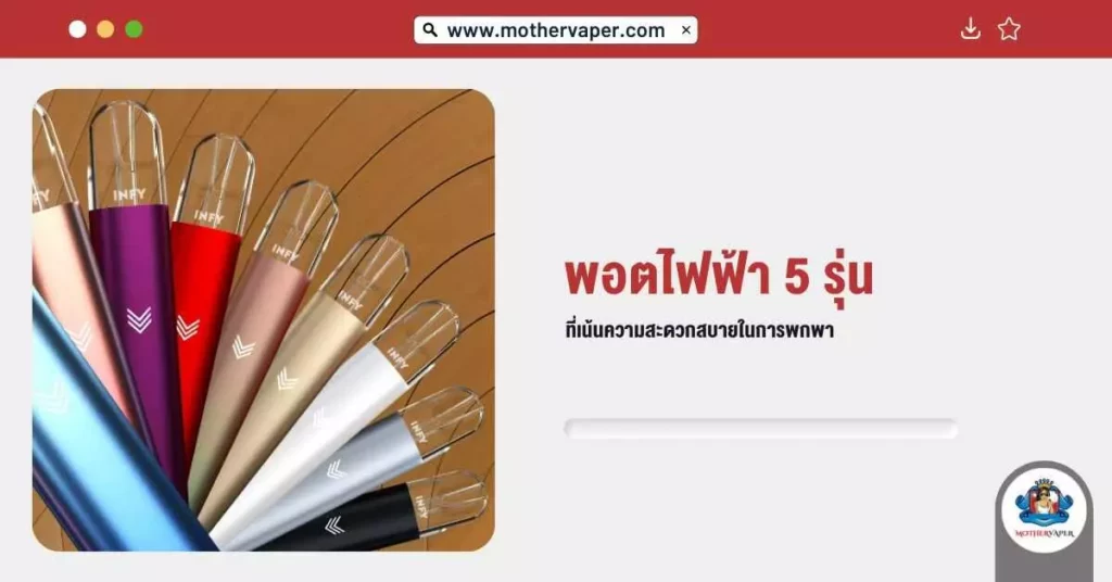 พอตไฟฟ้า 5 รุ่น ที่เน้นความสะดวกสบาย ในการพกพา