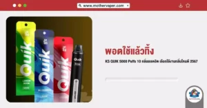 พอตใช้แล้วทิ้ง Ks Quik 5000 Puffs 10 กลิ่นยอดฮิต เลือกใช้งานกลิ่นไหนดี 2567