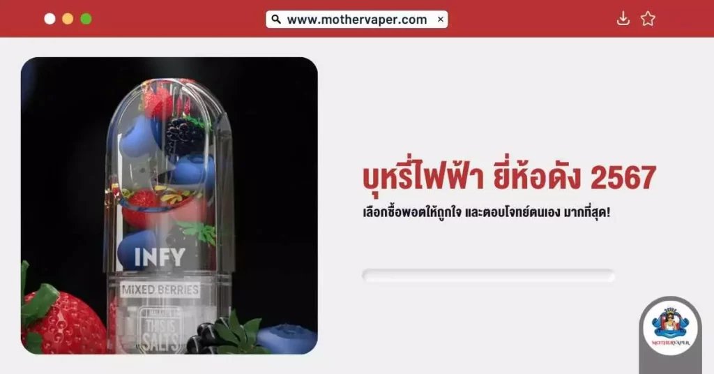 บุหรี่ไฟฟ้า ยี่ห้อดัง 2567 เลือก ซื้อพอต ให้ถูกใจ และตอบโจทย์ตนเอง มากที่สุด!