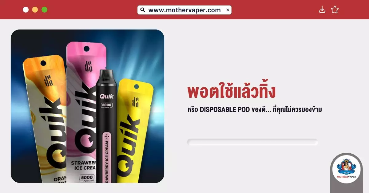 พอตใช้แล้วทิ้ง หรือ Disposable pod ของดีที่คุณไม่ควรมองข้าม